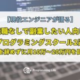 転職なしで副業したい人向けプログラミングスクール2選|仕事を辞めずに月10万〜20万円を目指す