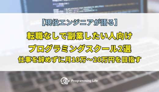 転職なしで副業したい人向けプログラミングスクール2選｜仕事を辞めずに月10万〜20万円を目指す